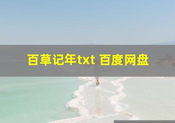 百草记年txt 百度网盘